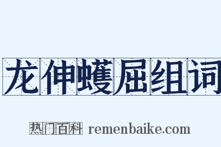 龙伸蠖屈组词是什么意思的图片